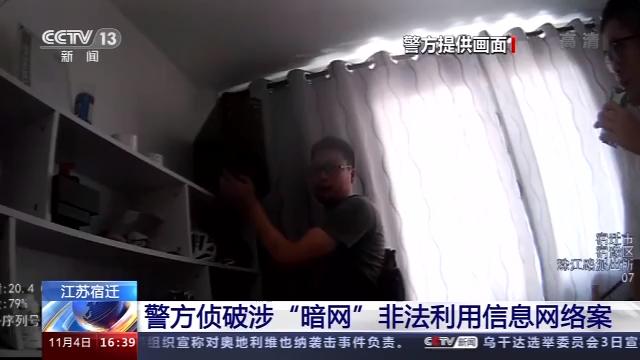 江苏宿迁警方侦破涉“暗网”非法利用信息网络案