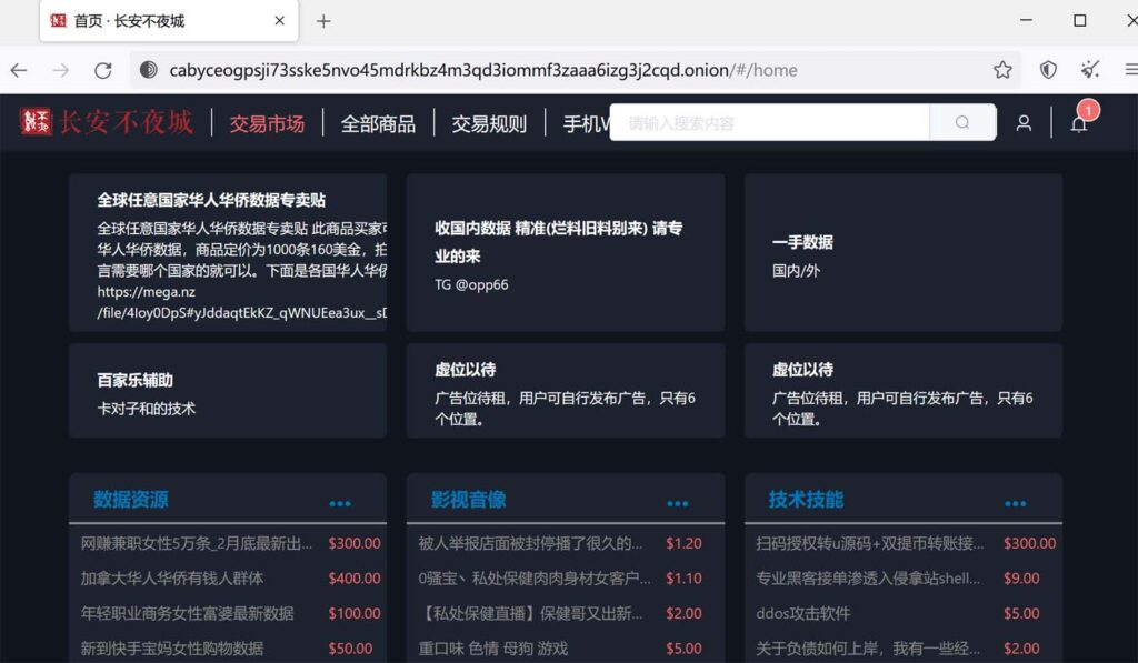 中文暗网交易市场的后起之秀：长安不夜城，已发展成为2022年最大的中文暗网交易市场之一
