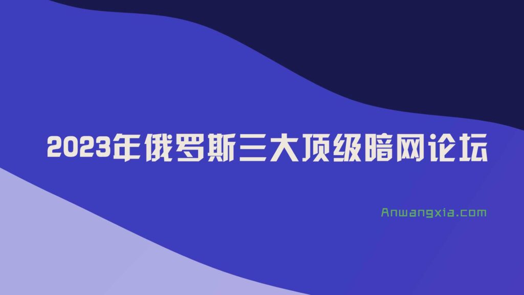 023年为网络犯罪分子打造的俄罗斯三大顶级暗网论坛"