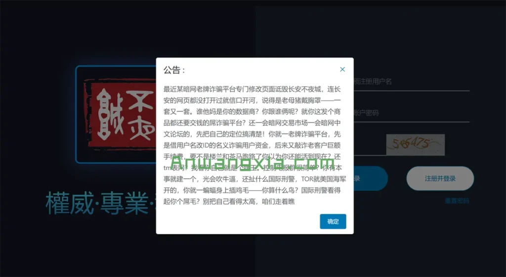 看戏：“暗网中文论坛”称“长安不夜城”为虚假交易网站，“长安不夜城”反讽“暗网中文论坛”为发个商品都要交钱的诈骗平台