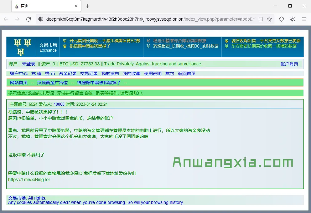 快讯：“暗网中文论坛”被黑，黑客随便进入后台