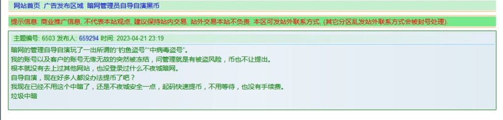 重磅！独家！曾经最大的中文暗网市场“暗网中文论坛”确认倾吞用户资产，请勿充值，请勿使用！