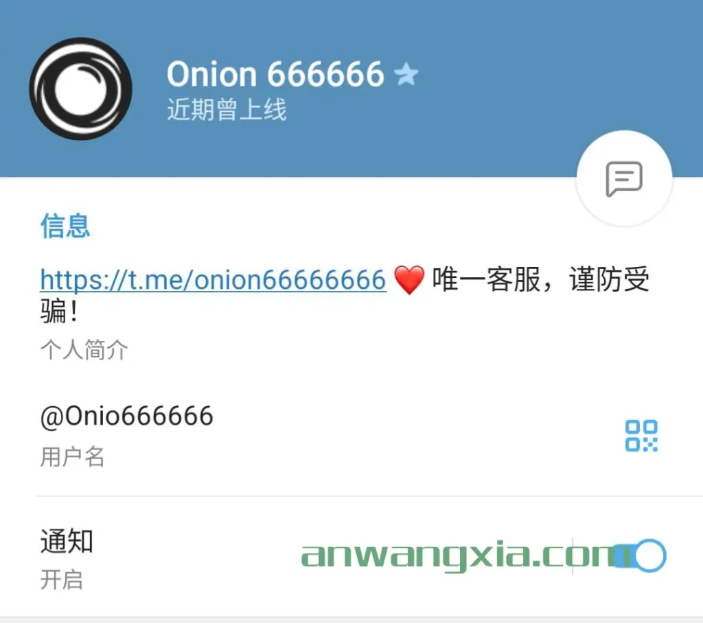 继续提醒，骗子长期冒充”onion666暗网导航“官方Telegram群的群主进行诈骗