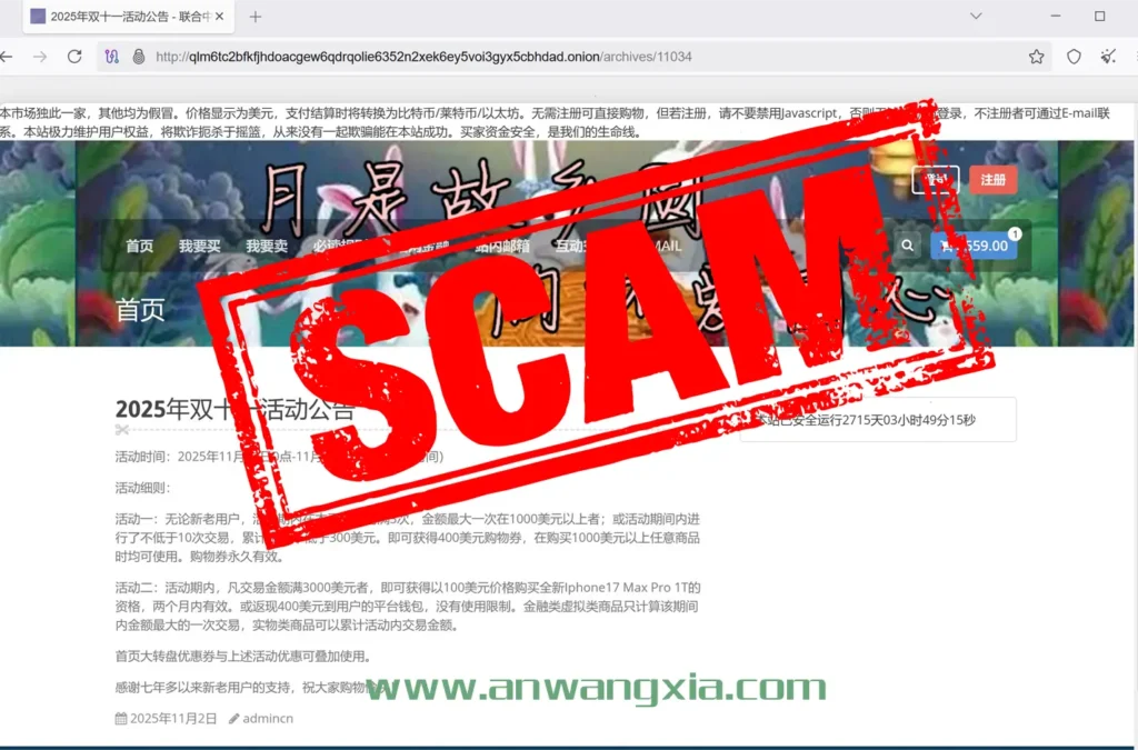 暗网反诈骗：最大的中文暗网诈骗网站“联合中文担保交易集市”，已经发布“双十一”诈骗话术